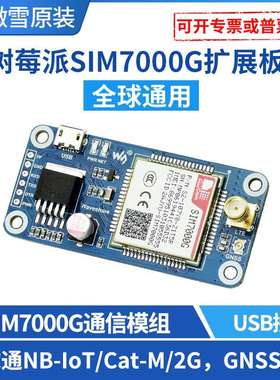 微雪 树莓派4 SIM7000G NB-IoT/Cat-M(eMTC)/2G/GNSS通信扩展板