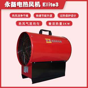 永备电热风机Elite3工业车间取暖暖风机养殖育雏加热器