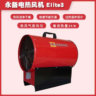 永备电热风机Elite3工业车间取暖暖风机养殖育雏加热器