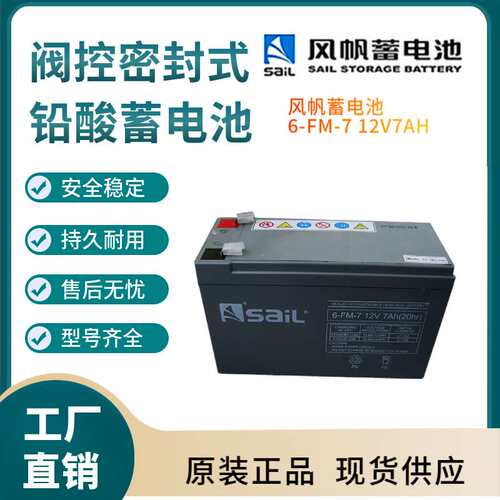 风帆蓄电池6-FM-7 12V7AH 太阳能系统  风力系统  控制系统