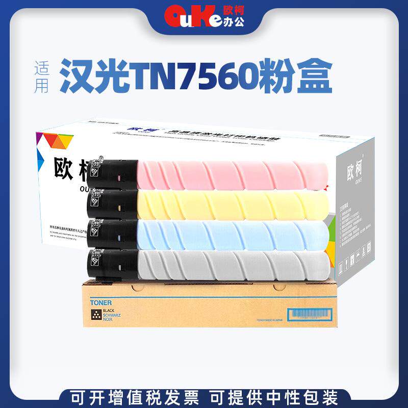 欧柯适用汉TN7560粉盒C7560粉盒BMFC7560碳粉盒硒鼓成像鼓组件