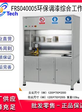 福瑞斯FRS040005环保调漆综合工作柜 环保调漆柜 漆料安全存放柜