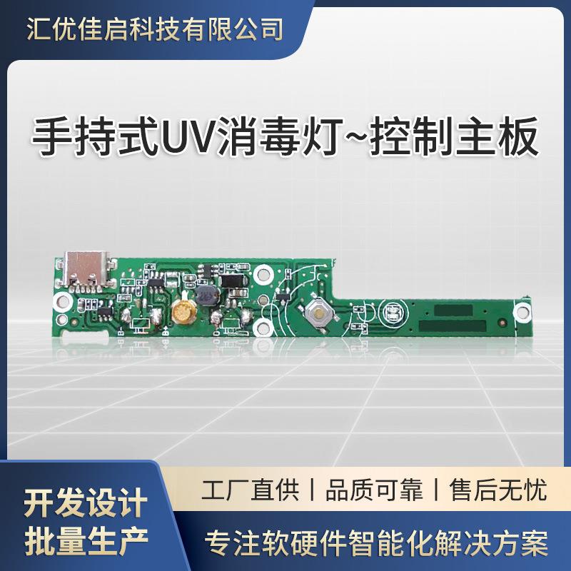 充电款手持供电手持式UV消毒灯pcba方案设计主板开发工业消毒