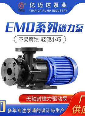 EMD系列磁力泵 无轴承高扬程磁力泵 pp耐酸碱泵 卧式磁力泵