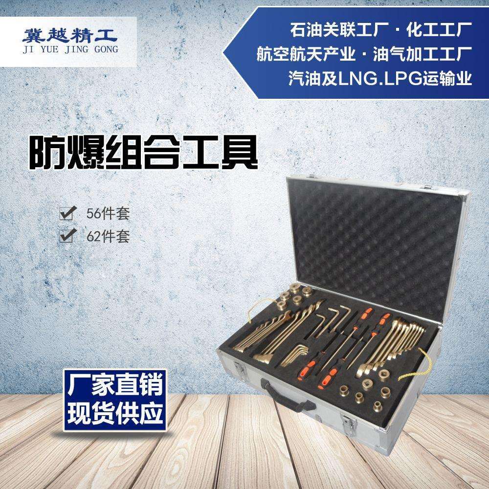 途锐防爆组合工具套装冀越精工 无火花组合工具 56件套 62件套