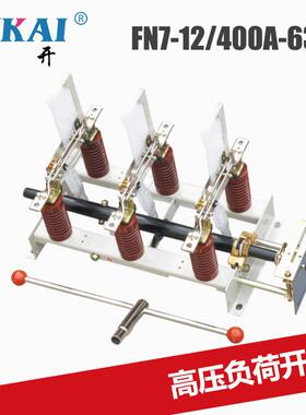 供应高压负荷开关FN7系列户内高压FN7-12/400A-630A真空负荷开关