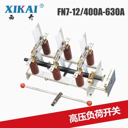 供应高压负荷开关FN7系列户内高压FN7-12/400A-630A真空负荷开关