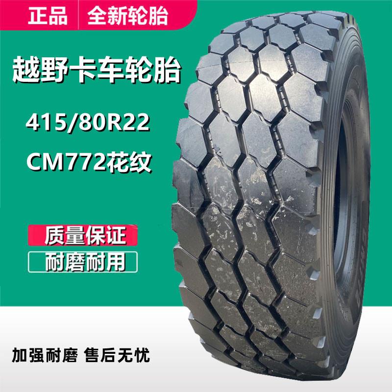 越野车轮胎415/80R22 CM772花纹全钢丝轮胎 405/70R18 405/70R20