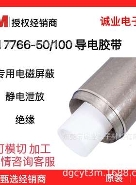 3M7766-100灰色导电胶带3M7766-50专用电磁屏蔽 静电泄放 绝缘