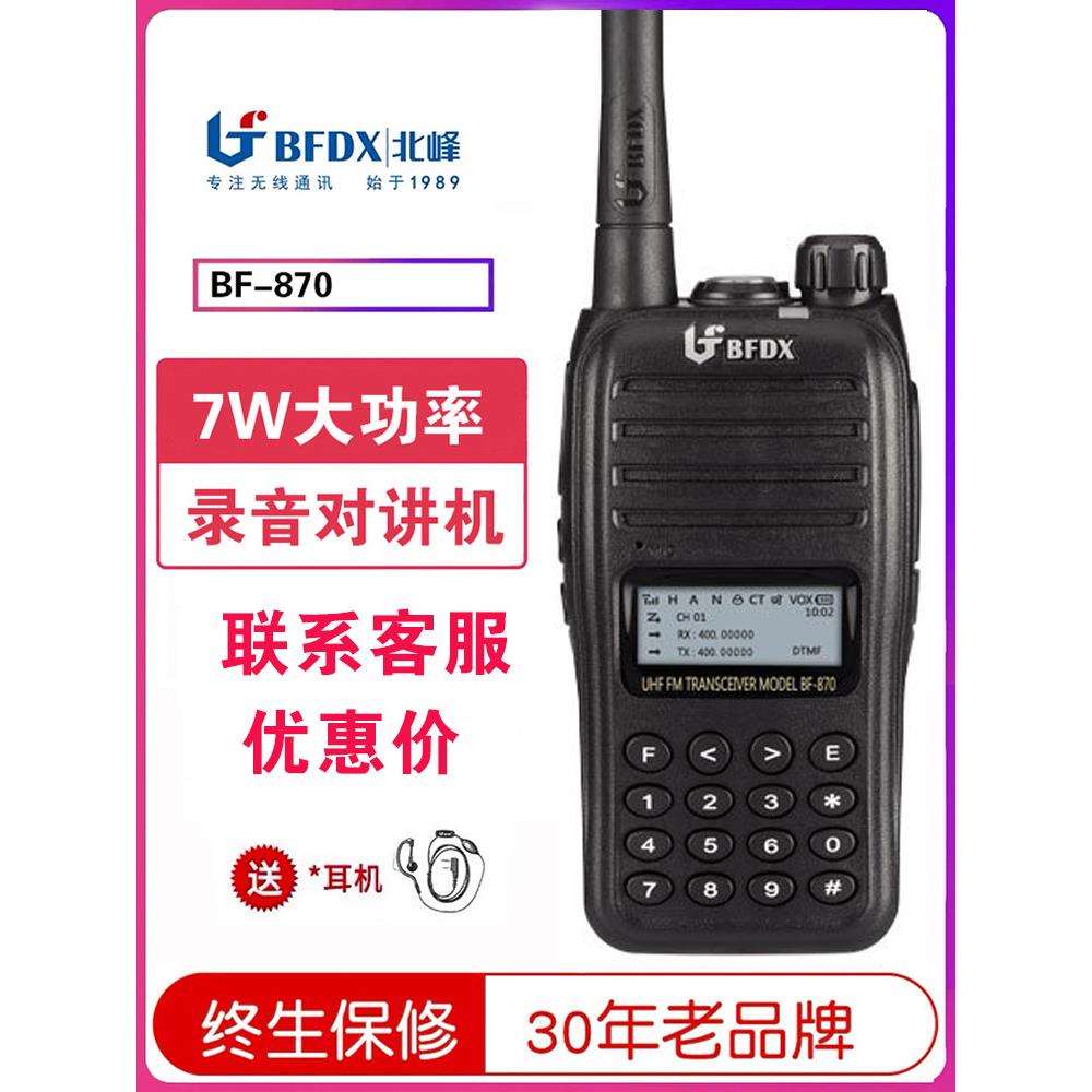 北峰BF-870S对讲机大功率数字调频户外骑行自驾游业余手持对讲器