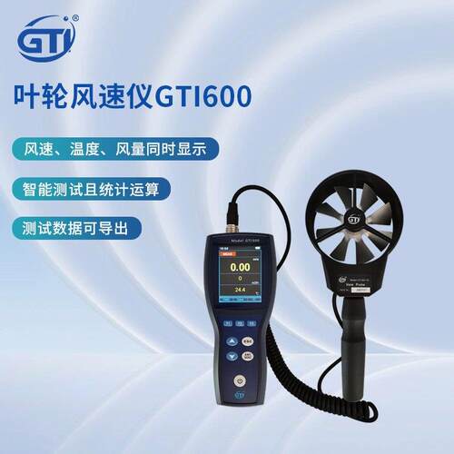 GTI叶轮风速计 GTI600高精度的手持式叶轮风速计GTI 可更换FV100