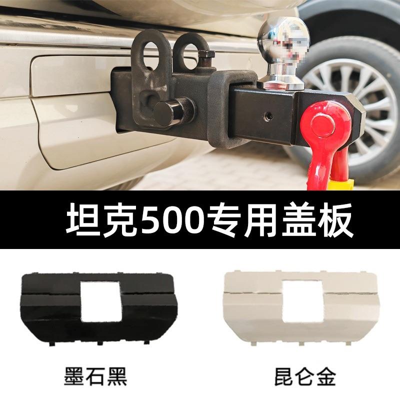 坦克500HI4-T/Hi4-Z方口拖车钩盖板改装无损专用黑武士防刮后护盖