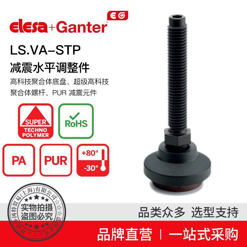 Elesa Ganter伊莉莎冈特 LS.VA-STP 减震水平调整件 高科技聚合体