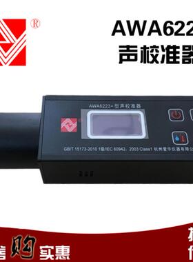 杭州爱华AWA6223+声校准器AWA6223F+声级计标定器AWA6223S+声源