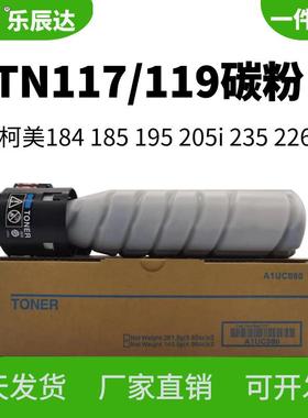 适用柯美 TN117 184 185 195 235 粉盒美能达TN119 205i 206碳粉