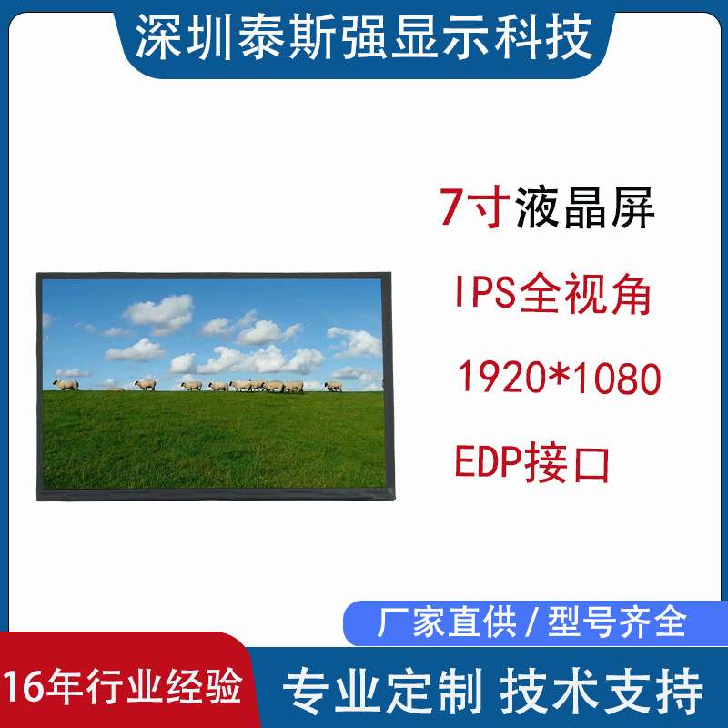 7寸显示屏lcd1920*1080edp接口工控屏高清ips视角安防车载显示器
