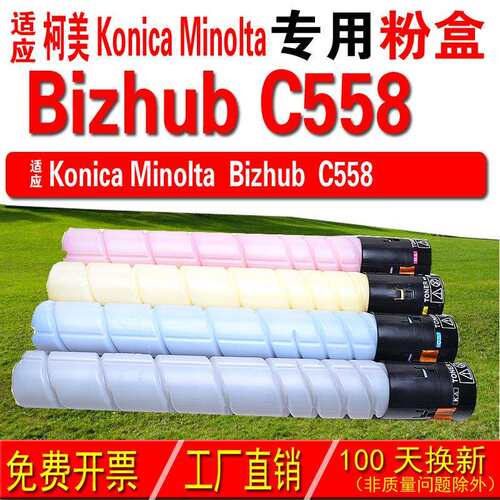 适用柯尼卡美能达 Konica Minolta bizhub C558粉盒 碳粉 碳粉盒