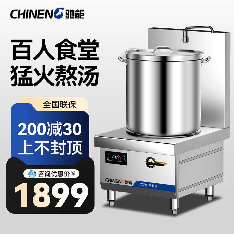 驰能商用电磁炉大功率煲汤炉8KW-15KW低汤炉电磁灶熬汤炉矮汤炉
