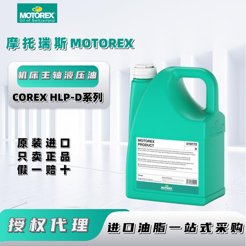瑞士进口摩托瑞斯MOTOREX COREX HLP-D10 32数控机床主轴液压油