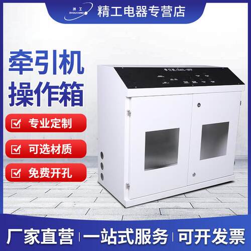 电柜挤出机牵引机操作箱机箱机柜仪器仪表外壳配电箱电力控制箱
