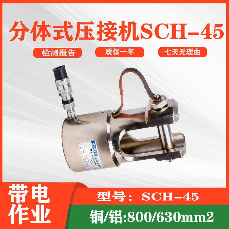分体式压接机SCH-45输配电线路端子液压接钳电工维修工具