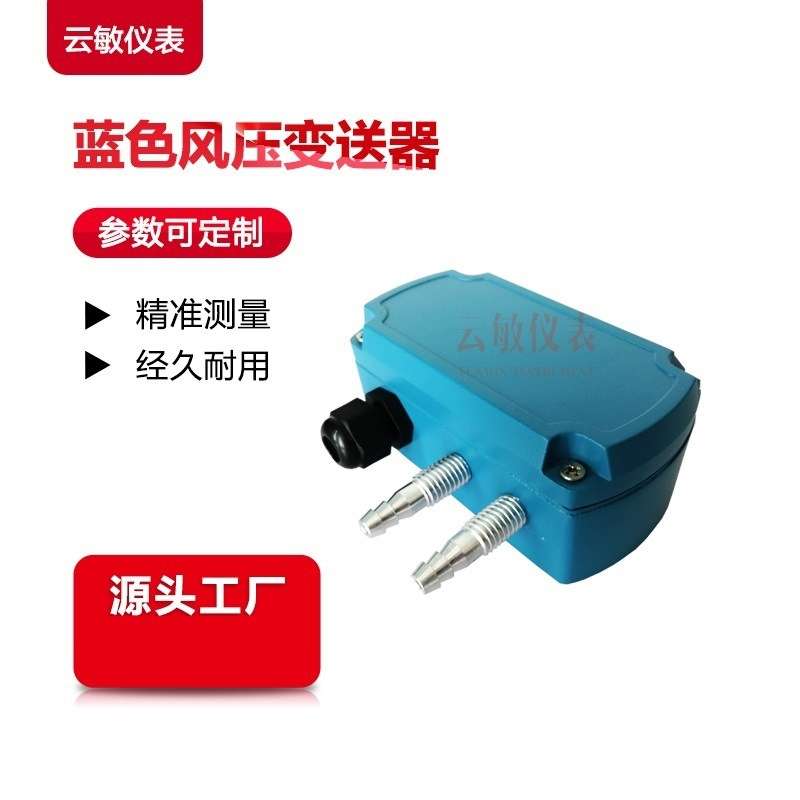 C268 蓝色风压变送器微差压变送器