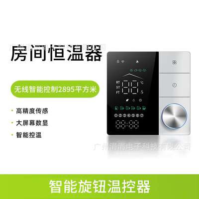 新款智能旋钮温控器远程遥控按需无线控制房间恒温器温控器