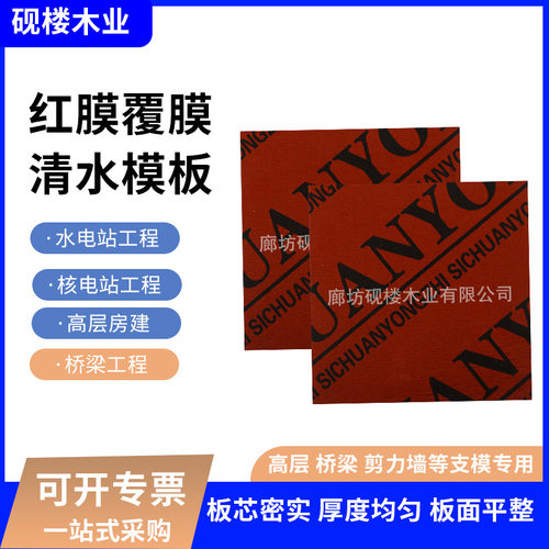 红膜覆膜清水模板桥梁工地防水木板工程覆膜一次成型多层胶合板