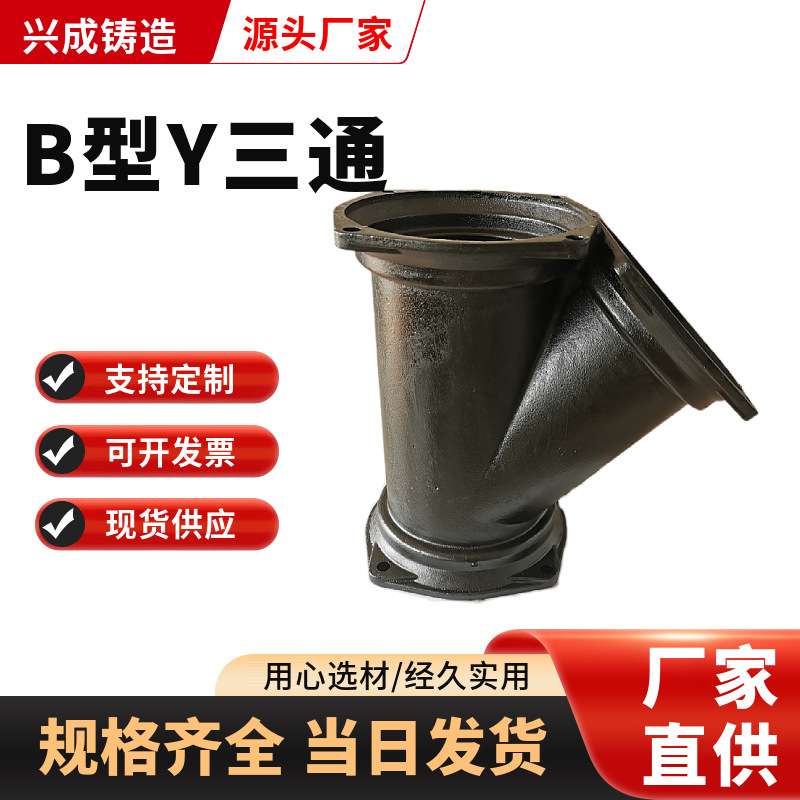 柔性铸铁B型Y三通45°三通法兰连接B型柔性接口铸铁排水管下水管