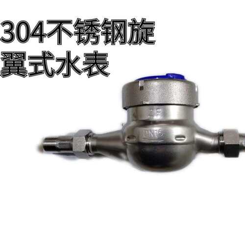 不锈钢304旋翼式冷水水表DN15DN20机械水表家用工业法兰