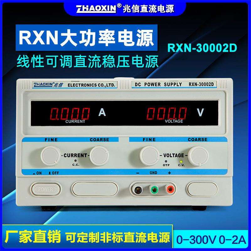 兆信RXN-30002D可调直流稳压电源0-300V0-2A四位显示线性直流电源