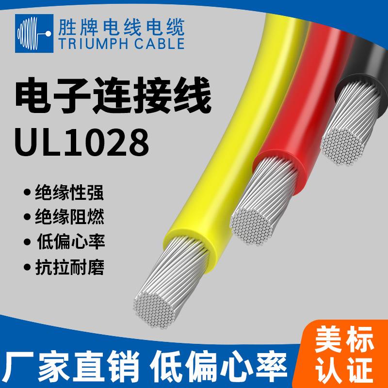 耐油PVC系列 UL1028电子线6-22AWG 无铅聚氯乙烯耐高温105度 600V