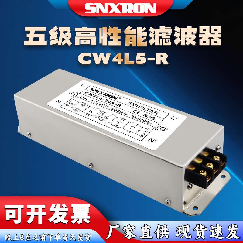 220V单相交流滤波器五级高性能CW4L5-30A-R端子台净化干扰10A20A