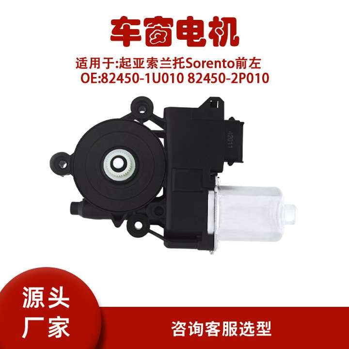 82450-1U010适用起亚索兰托Sorento前左升降器电机82450-2P010