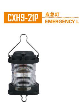 船用夜间航行灯信号应急灯 悬挂式应急灯具 CXH9-21P