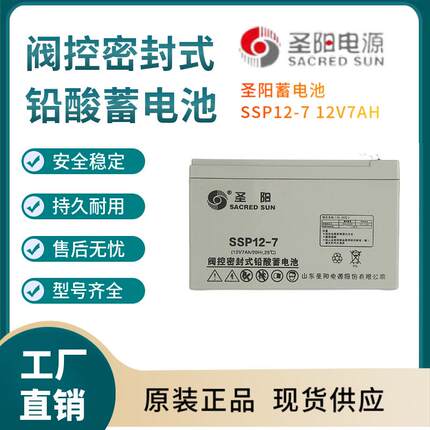 圣阳蓄电池SP12-7 V57AH 控制开关 照明电源 电器电源