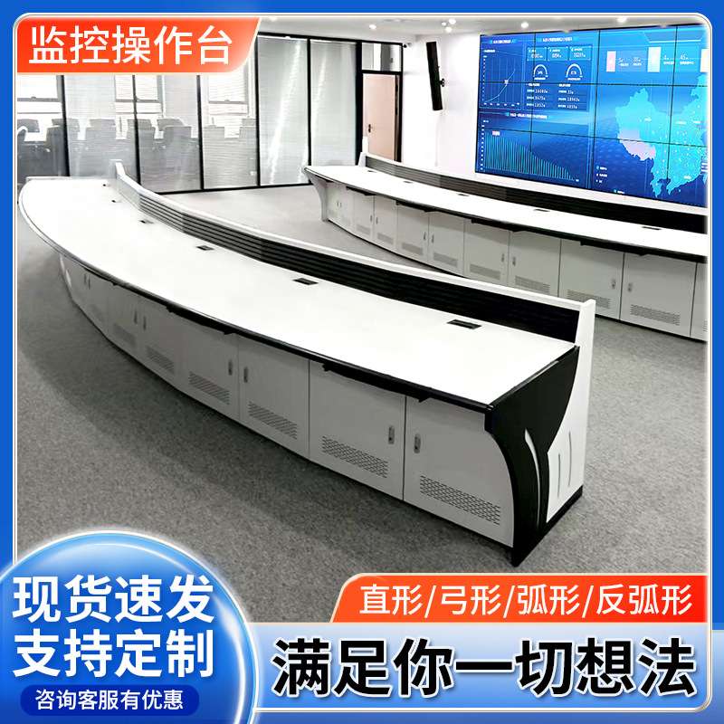 豪华弧形指挥中心控制台研判台监控中控室三联五连机房电脑操作台