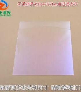 450-870nm通过滤光片 石英材质蓝紫光截止其他光高透通光镜片滤镜