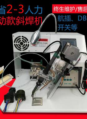 航空插头焊锡机航空插头焊线机航空插头焊接机DB头机器人脚踏开关
