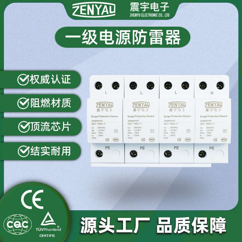 一级电源防雷器 CQC认证T1 15kA 25kA浪涌保护器 交流电涌保护器