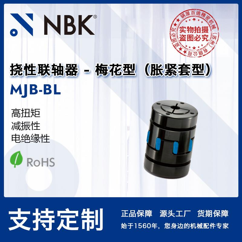 NBK MJB-BL 挠性联轴器梅花型胀紧套型高扭矩适用机床主轴弹性优
