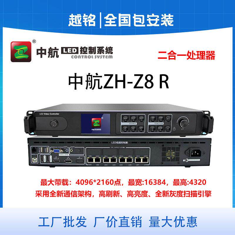 中航ZH-8R 全彩视频处理器LED显示屏室内外二合一主控