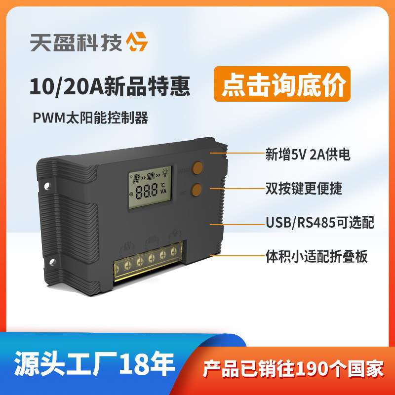 PWM太阳能控制器工厂10A20A天盈太阳能监控房车路灯太阳能控制器