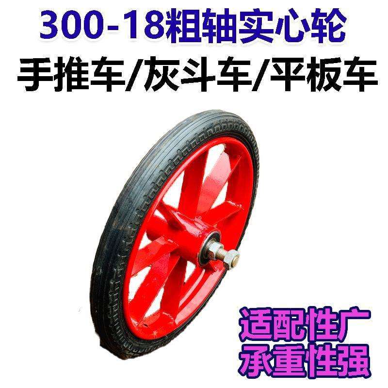 橡胶实心车300-18手推车平板车灰斗车老虎车轴承6206带双轮独轮轴