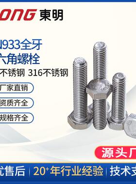 东明304不锈钢DIN933M33M36 外六角A2-70六角头螺栓全牙螺丝