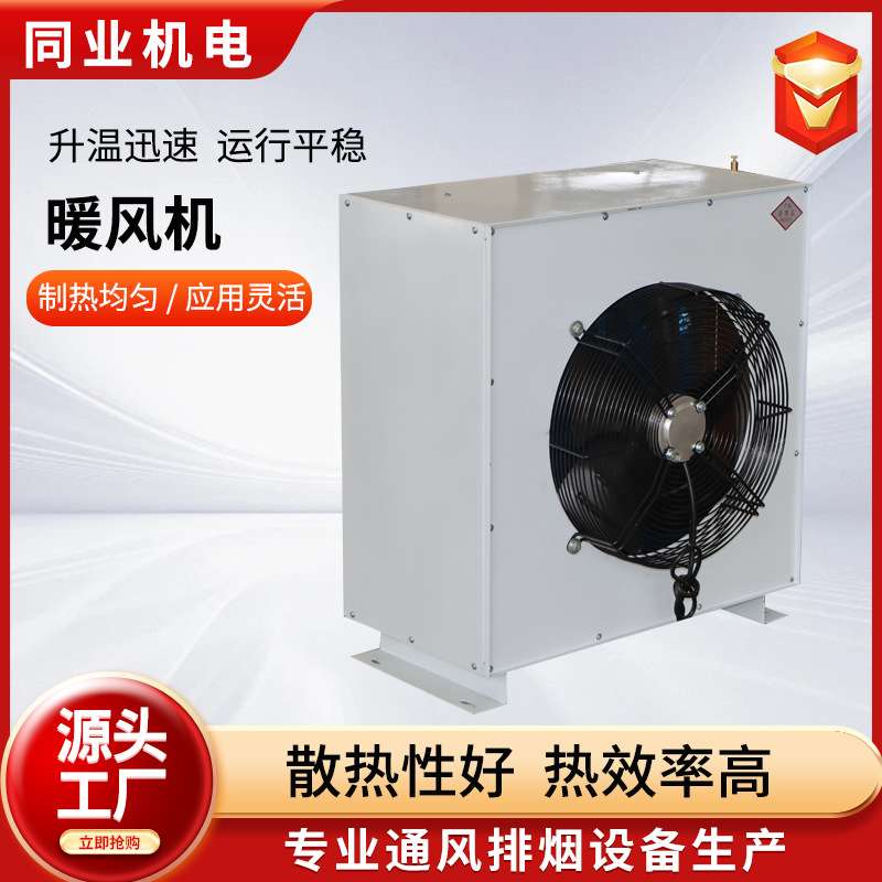 工业车间取暖暖风机钢管加热散热器大棚养殖蒸汽热水型暖风机