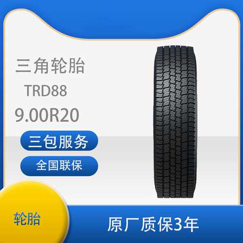 三角 轮胎TRIANGLE汽车轮胎9.00R20 TRD88 全钢通用轮胎含内胎