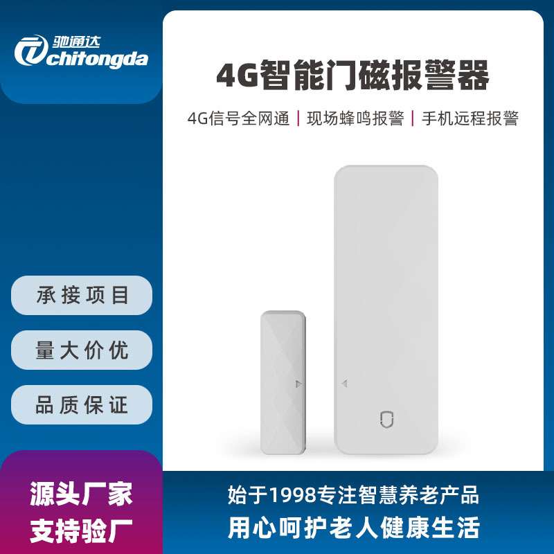 4G全网通智能门磁报警器 老人居家安全门窗开关状态远程通知报警