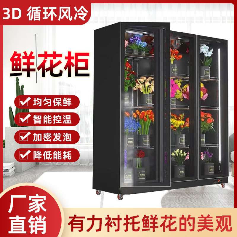 花店鲜花展示柜保鲜柜冷藏冰箱花艺风冷单双三门玻璃门商用立式柜