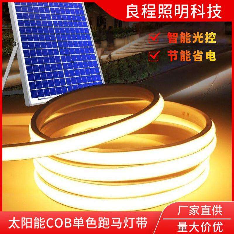 太阳能COB灯带户外防水庭院氛围灯别墅阳台LED跑马灯条串遥控节能